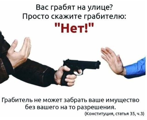 Вас грабят на улице П росто скажите грабител ю Нет Грабитель не может забрать ваше имущество без вашего на то разрешения компитуция статья 35 ч3
