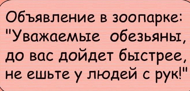Объявление в зоопарке Уважаемые обезьяны до вас дойдет быстрее не ешьте у людей с рук