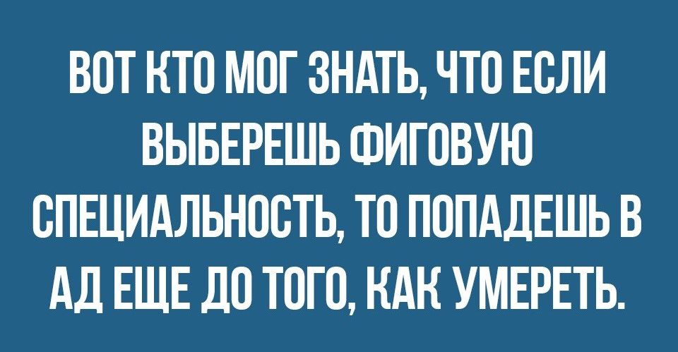 ВОТ НТП МОГ ЗНАТЬ ЧТО ЕСЛИ ВЫБЕРЕШЬ ФИГОВУЮ ВПЕЦИАЛЬНПВТЬ ТП ПППАДЕШЬ В Ад ЕЩЕ ЛО ТОГО КАН УМЕРЕТЬ