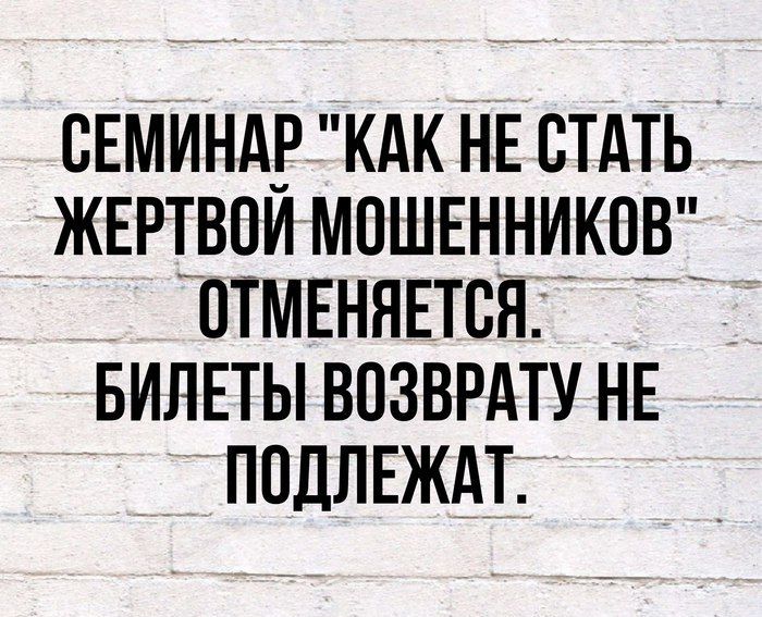 СЕМИНАР КАК НЕ СТАТЬ ЖЕРТВОЙ МПШЕННИКОВ _ ПТМЕНЯЕТСН __ _ БИЛЕТЫ ВОЗВРАТУ НЕ ППДЛЕЖАТД