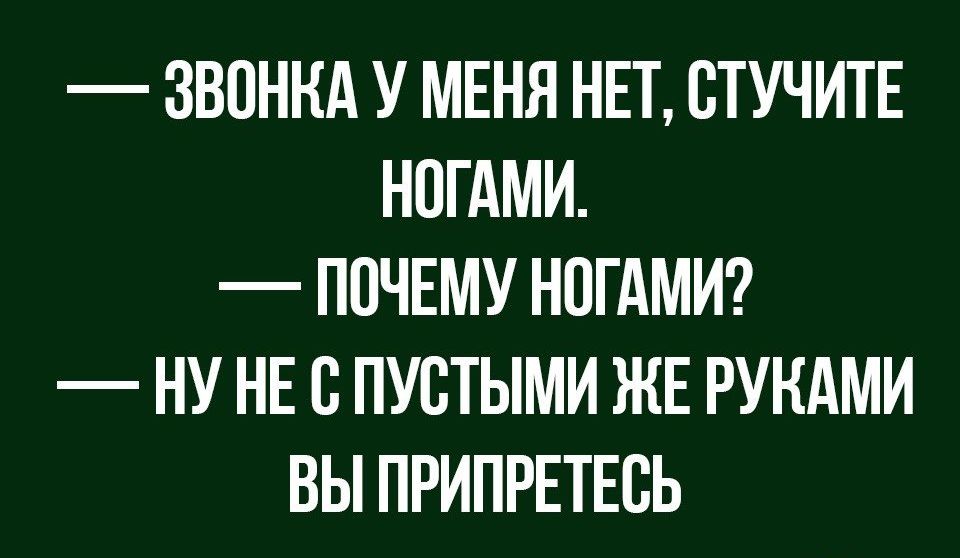 ЗВПННА У МЕНЯ НЕТ ВТУЧИТЕ НОГАМИ ПОЧЕМУ НОГАМИ НУ НЕ В ПУВТЫМИ ЖЕ РУКАМИ ВЫ ПРИПРЕТЕВЬ