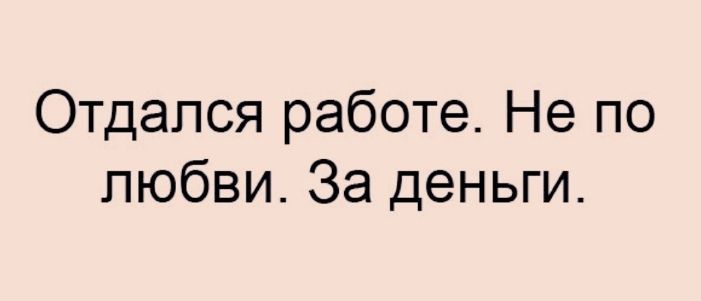 Отдапся работе Не по любви За деньги
