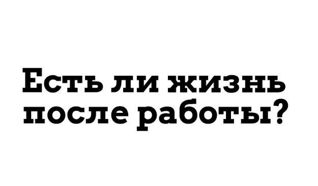 Есть ли жизнь после работы