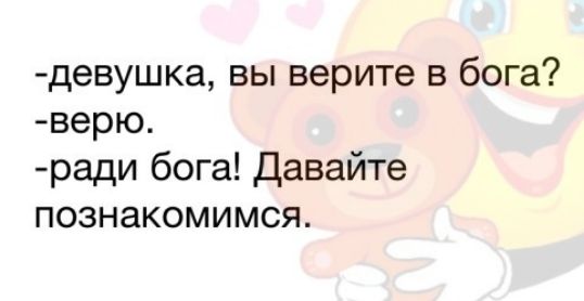 девушка вы верите в бога верю ради бога Давайте познакомимся