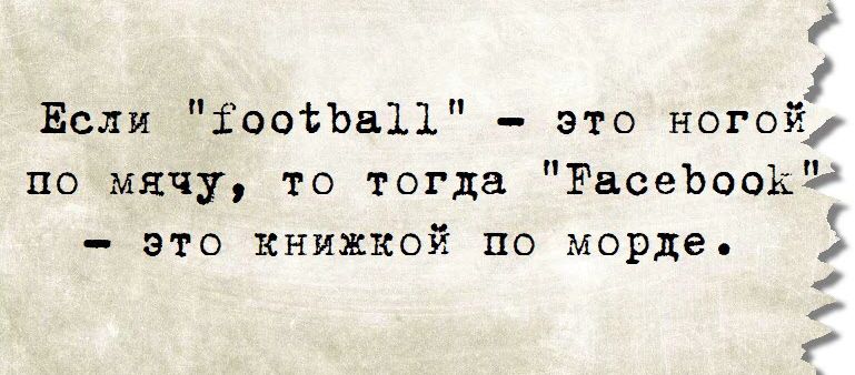 Если Еоосъаіі это ногой по мячу то тогда РасеЪооКУ это книжкой по морде 5 и