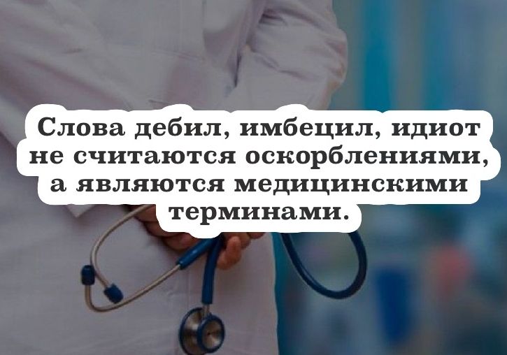 Слова дебил имбецил идиот не считаются оскорблениями являются медицинскими терминами