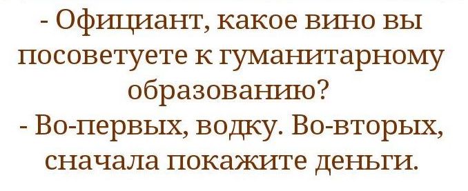 Офгщиант какое вршо вы посоветуете к тумаъштарному образованию Во первых водку Во вторых сначала покажите деньги