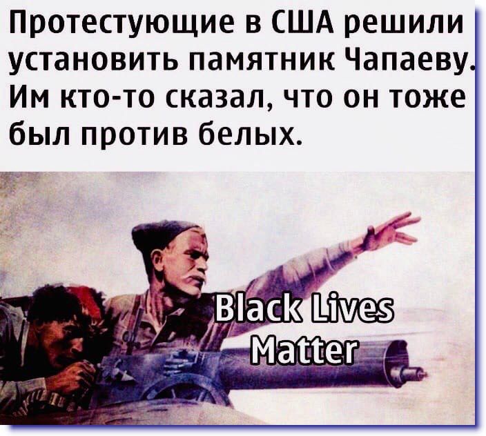 Протестующие в США решили установить памятник Чапаеву Им кто то сказал что он тоже был против белых
