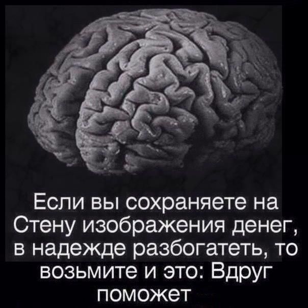 Если вы сохраняете на Стену изображения денег в надежде разбогатеть то возьмите и это Вдруг поможет