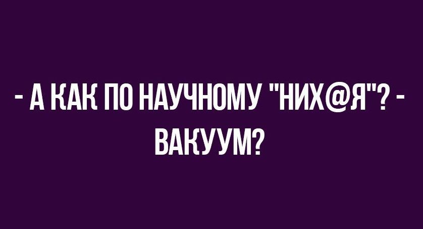 А НАН ПО НАУЧНПМУ НИХЯ ВАКУУМ
