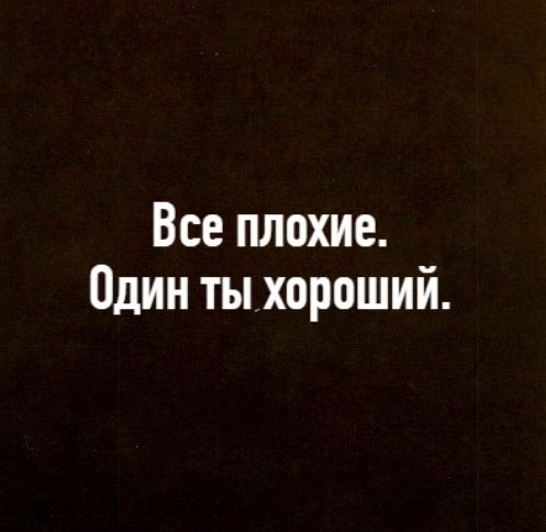 Все плохие Один ты хороший