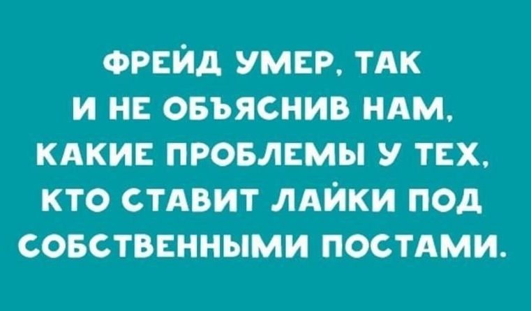 ФРЕЙД умер тдк и н овъяснив ндм кдки провлвмы у тех кто стАвит лдйки под совствснными постАми