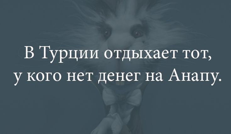 В Турции отдыхает тот у кого нет денег на Анапу