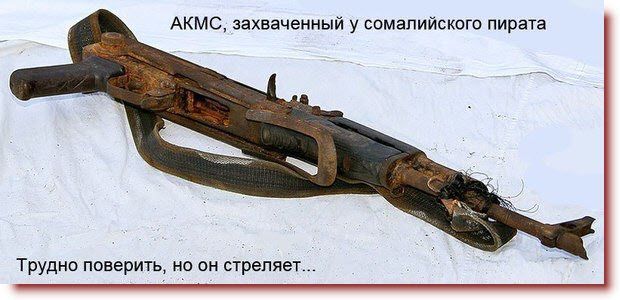 АКМС захваченный у сомалийского пирата Трудно поверить но он стреляет _
