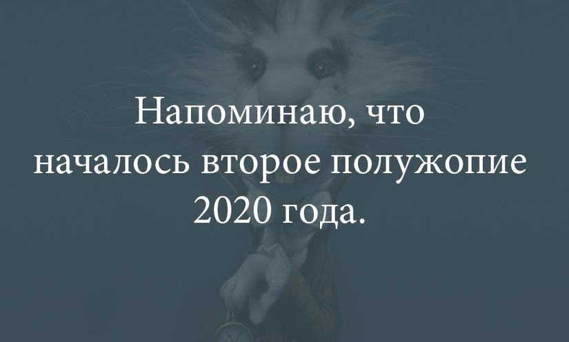 Напоминаю что началось второе полужопие 2020 года