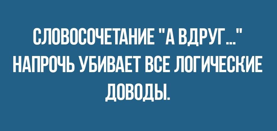 ВЛПВПВПЧЕТАНИЕ А ВДРУГ НАПРОЧЬ УБИВАЕТ ВСЕ ЛОГИЧЕСКИЕ ЛПВПДЫ