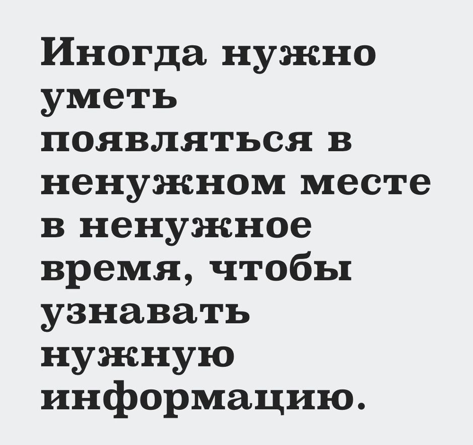 Иногда нужно уметь появляться в ненужном месте в ненужное время чтобы узнавать нужную информацию