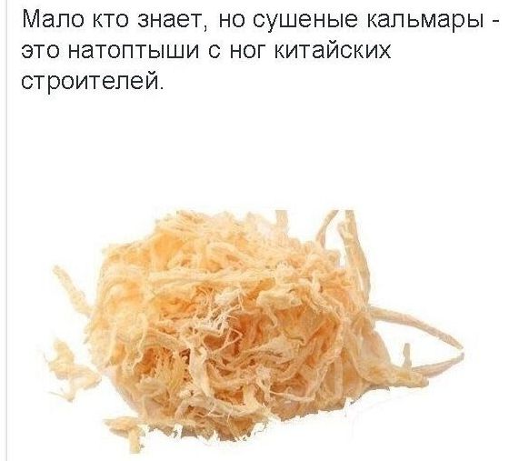 Мало кто знает но сушеные кальмары это натоптыши ног китайских строителей