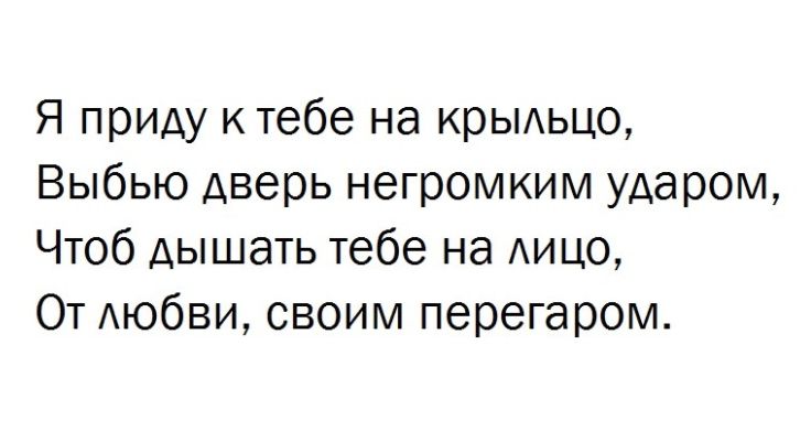 Я приду к тебе на крыдьцо Выбью дверь негромким ударом Чтоб дышать тебе на Аицо От АЮбВИ своим перегаром