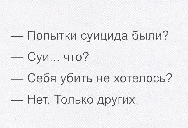 Попытки суицида были Суи что Себя убить не хотелось Нет Только других