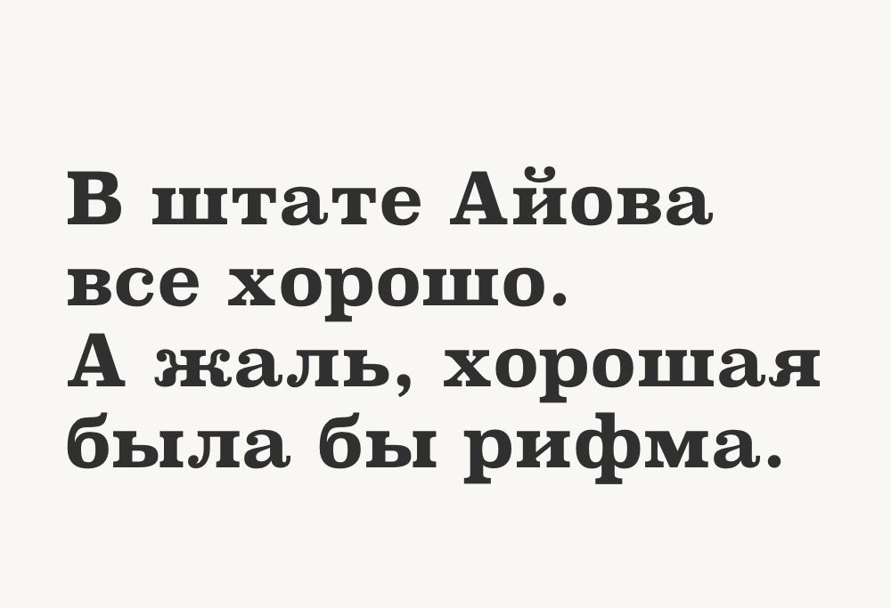 В штате Айова все хорошо А жаль хорошая была бы рифма