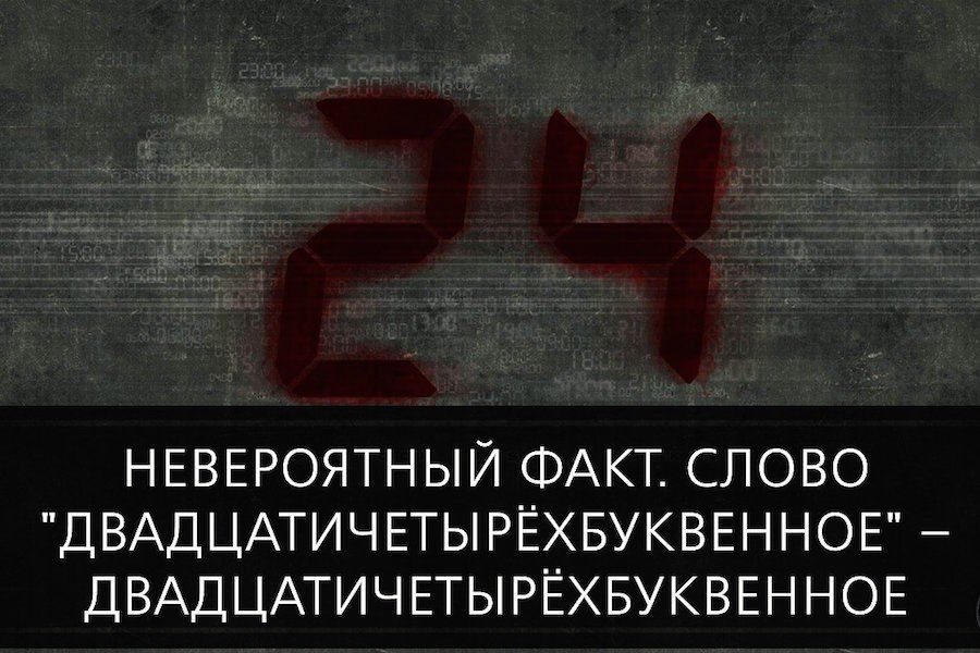 НЕВЕРОЯТНЫЙ ФАКТ СЛОВО ДВАДЦАТИЧЕТЫРЁХБУКВЕННОЕ ДВАДЦАТИЧЕТЫРЁХБУКВЕННОЕ