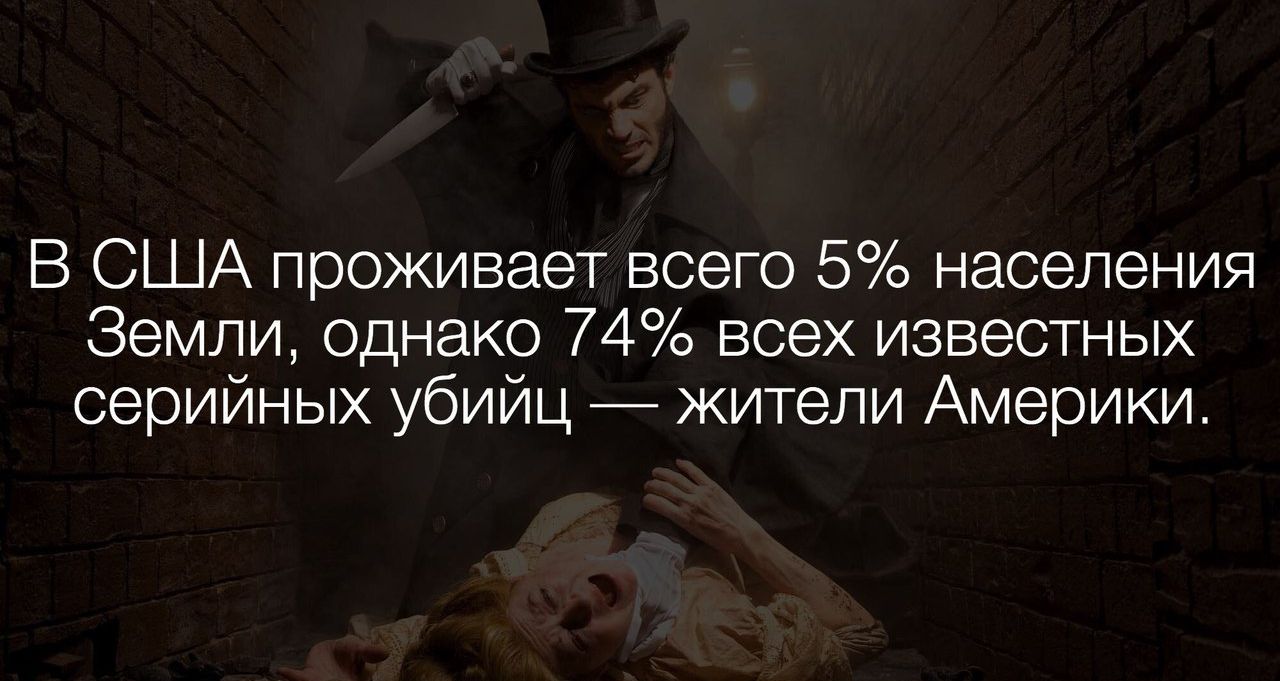 В США проживает всего 5 населения Земли однако 74 всех известных серийных убийц жители Америки