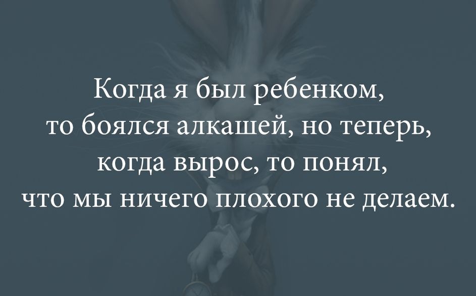 Когда я был ребенком то боялся алкашей но теперь когда вырос то понял что мы ничего плохого не делаем