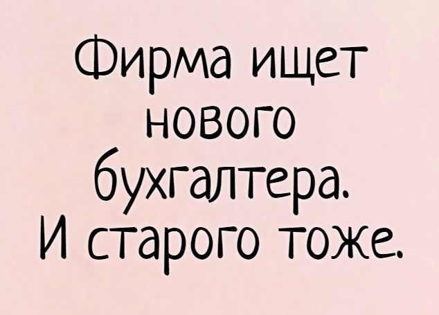 Фирма ищет нового бухгалтера И старого тоже