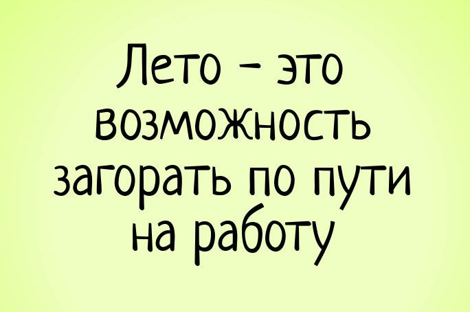 Лето это возможность загорать по пути на работу