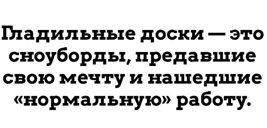 гладильные доски это сноуборды предавшие свою мечту и нашедшие нормальную работу