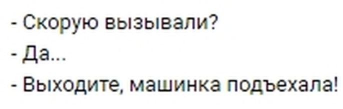Скорую вызывали Да Выходите машинка подъехала