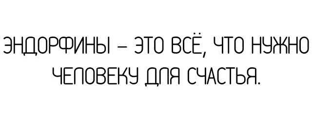 ЭНДОРФИНЫ ЭТО ВСЁ ЧТО НЧЖНО ЧЕПОВЕНЧ ДПЯ СЧАСТЬЯ