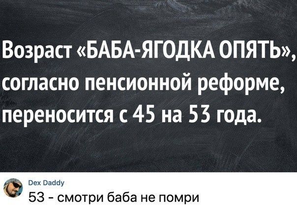 Возраст БАБА ЯГОДКА ОПЯТЬ согласно пенсионной реформе переносится с 45 на 53 года Пвх Васту 53 смотри баба не помри