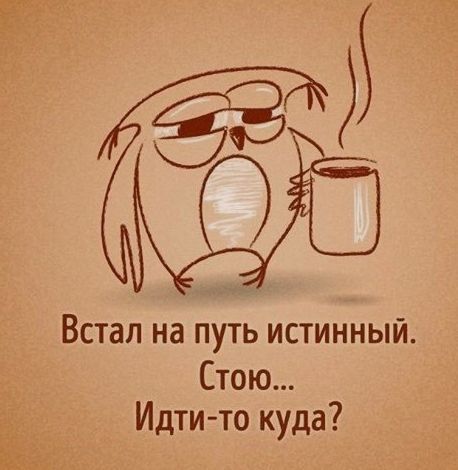 Встал на путь истинный Стою Идти то куда