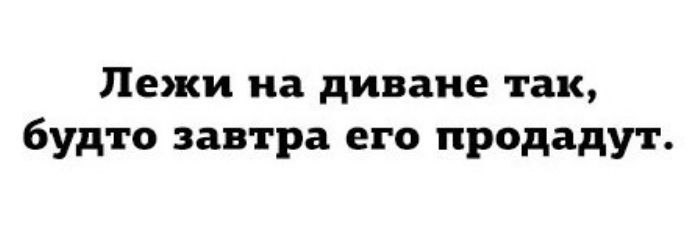 Пежи на диване так будто завтра его продадут