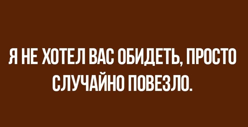 Я НЕ ХОТЕЛ ВАО ОБИДЕТЬ ПРОСТО СЛУЧАЙНО ПОВЕЗЛО