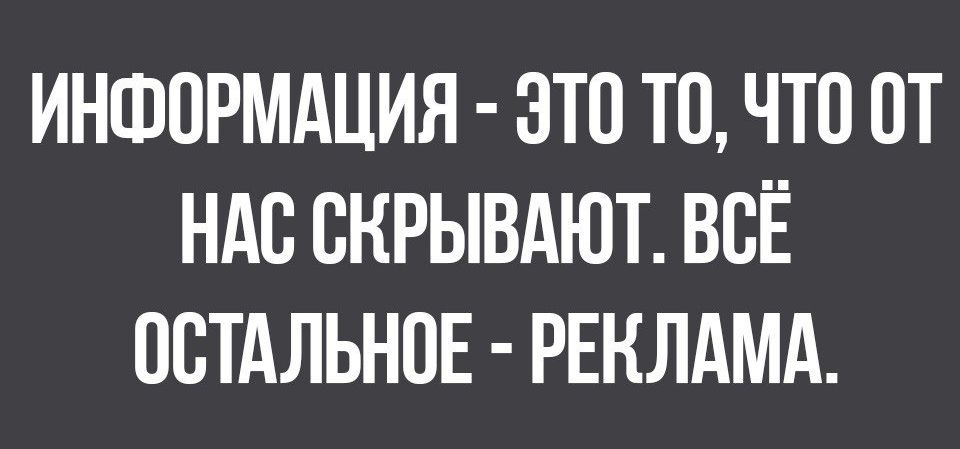 ИНФОРМАЦИЯ 3Т0 ТО ЧТО ОТ НАС ВКРЫВАЮТ ВСЁ ОСТАЛЬНОЕ РЕКЛАМА