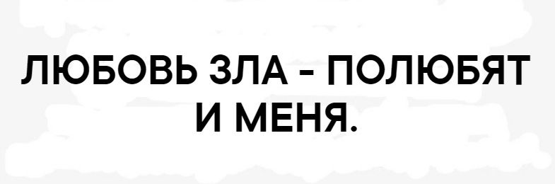 ЛЮБОВЬ ЗЛА ПОЛЮБЯТ И МЕНЯ