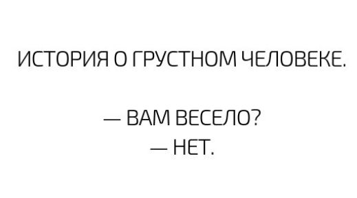 ИСТОРИЯ О ГРУСТНОМ ЧЕЛОВЕКЕ ВАМ ВЕСЕЛО НЕТ