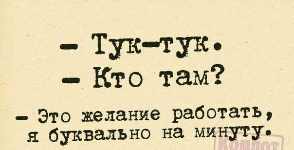 Тук тут Кто там Это желание работать буквально на минуту