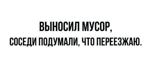 ВЫНОСИЛ МУСВР СОСЕДИ ППДУМАЛИ ЧТО ПЕРЕЕЗЖАЮ