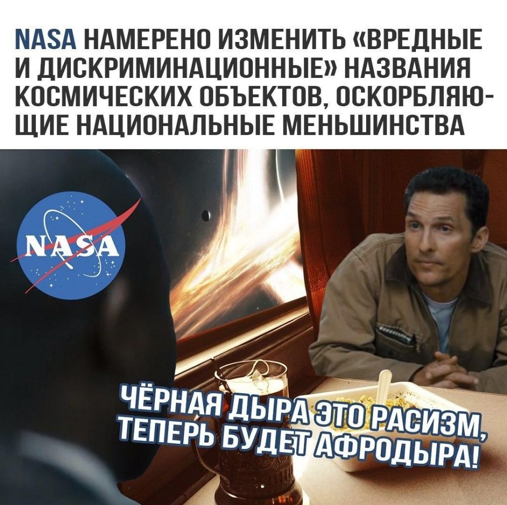 МАЗА НАМЕРЕНП ИЗМЕНИТЬ ВРЕДНЫЕ И ДИСКРИМИНАЦИОННЫЕ НАЗВАНИЯ КОСМИЧЕСКИХ ОБЪЕКТОВ ПСКОРБЛЯЮ ЩИЕ НАЦИОНАЛЬНЫЕ МЕНЬШИНСТВА