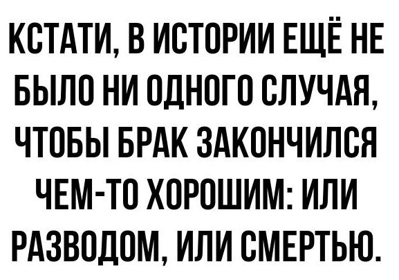 КОТАТИ В ИСТОРИИ ЕЩЁ НЕ БЫЛО НИ ОДНОГО ОЛУЧАЯ ЧТОБЫ БРАК ЗАКОНЧИЛОЯ ЧЕМ ТО ХОРОШИМ ИЛИ РАЗВОДОМ ИЛИ СМЕРТЬЮ