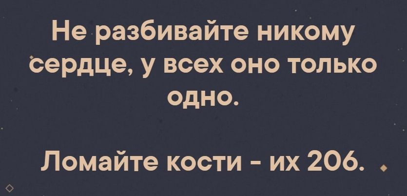 Не разбивайте ниКому сердце у всех оно только одно Ломайте кости их 206