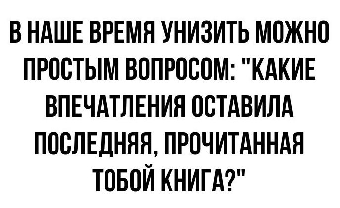 В НАШЕ ВРЕМЯ УНИЗИТЬ МОЖНО ПРПВТЫМ ВППРПВПМ КАКИЕ ВПЕЧАТЛЕНИЯ ОСТАВИЛА ПОСЛЕДНЯЯ ПРПЧИТАННАЯ ТОБОЙ КНИГА