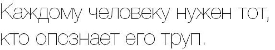 Каждому человеку нуЖен ТОТ КТО опознаеТ его Труп