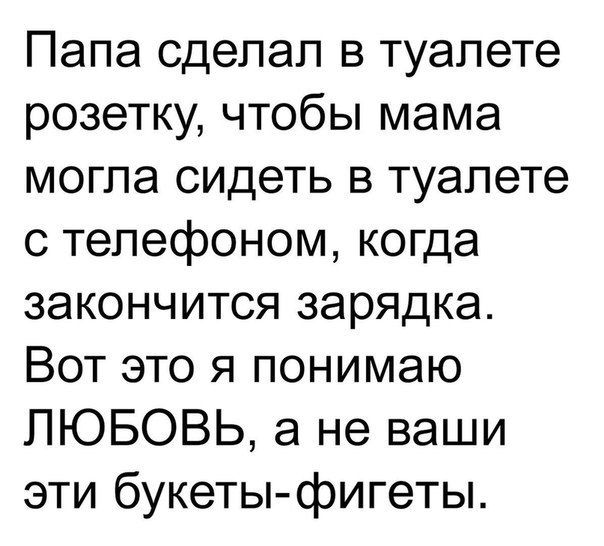 Папа сделал в туалете розетку чтобы мама могла сидеть в туалете с телефоном когда закончится зарядка Вот это я понимаю ЛЮБОВЬ а не ваши эти букеты фигеты
