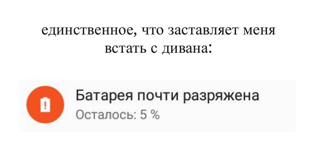 СДИНСТВСННОС ЧТО заставляет МСНЯ встать С ДИВЗНЗ Батарея почти разряжена Осталось 5