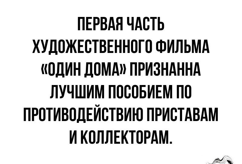 ПЕРВАЯ ЧАСТЬ ХУДОЖЕСТВЕННОГО ФИЛЬМА ОДИН ДОМА ПРИЗНАННА ЛУЧШИМ ПОВОБИЕМ ПП ПРПТИВОДЕЙВТВИЮ ПРИВТАВАМ И КПЛЛЕКТОРАМ А
